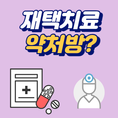  재택치료 비대면 약처방 닥터나우