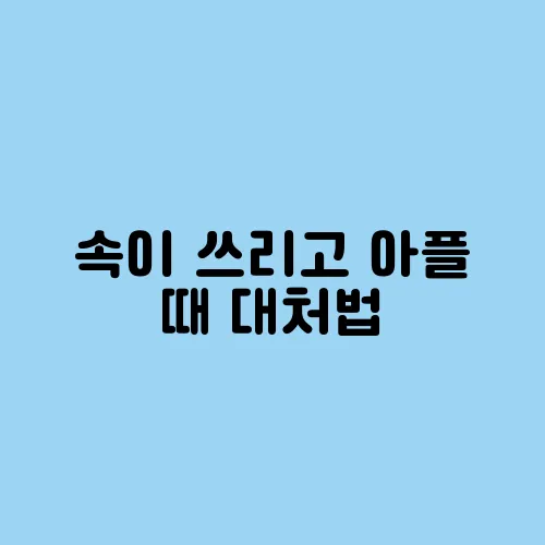속이 쓰리고 아플 때 대처법