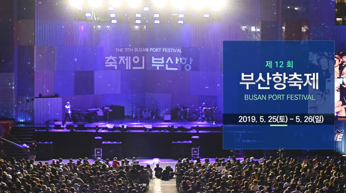  부산 가볼만한곳: 부산 5월 축제 "제12회 부산항축제"