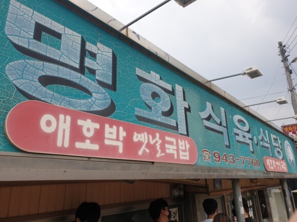 명화식육식당 이미지