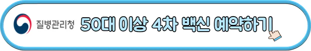 50대 이상 백신 예약하기