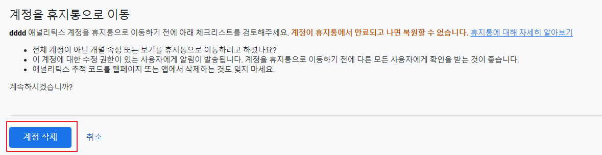 구글애널리틱스계정삭제&#44;GA계정삭제&#44;GA4계정삭제&#44;애널리틱스계정삭제