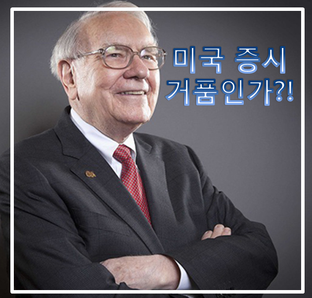  미국 증시 거품일까?!   feat. 버핏지수(buffett indicator)