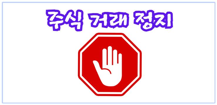 배임과 횡령 주식 거래 정지 이미지