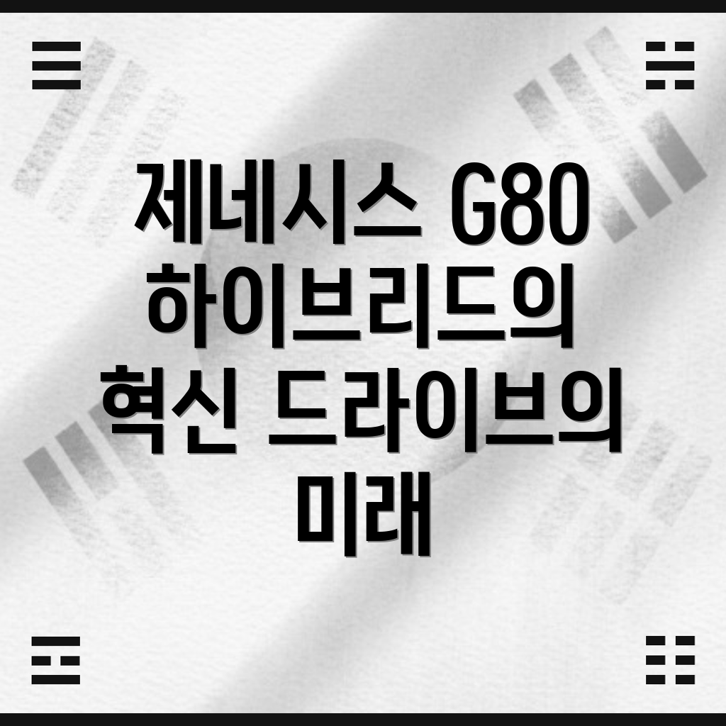 제네시스 G80 하이브리드