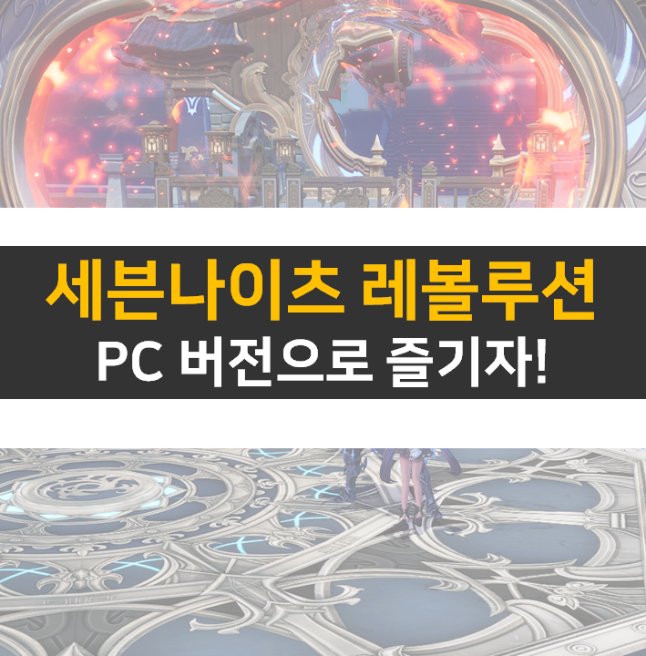  세븐나이츠 레볼루션 쿠폰 PC 버전에서 사용할 수 있을까?