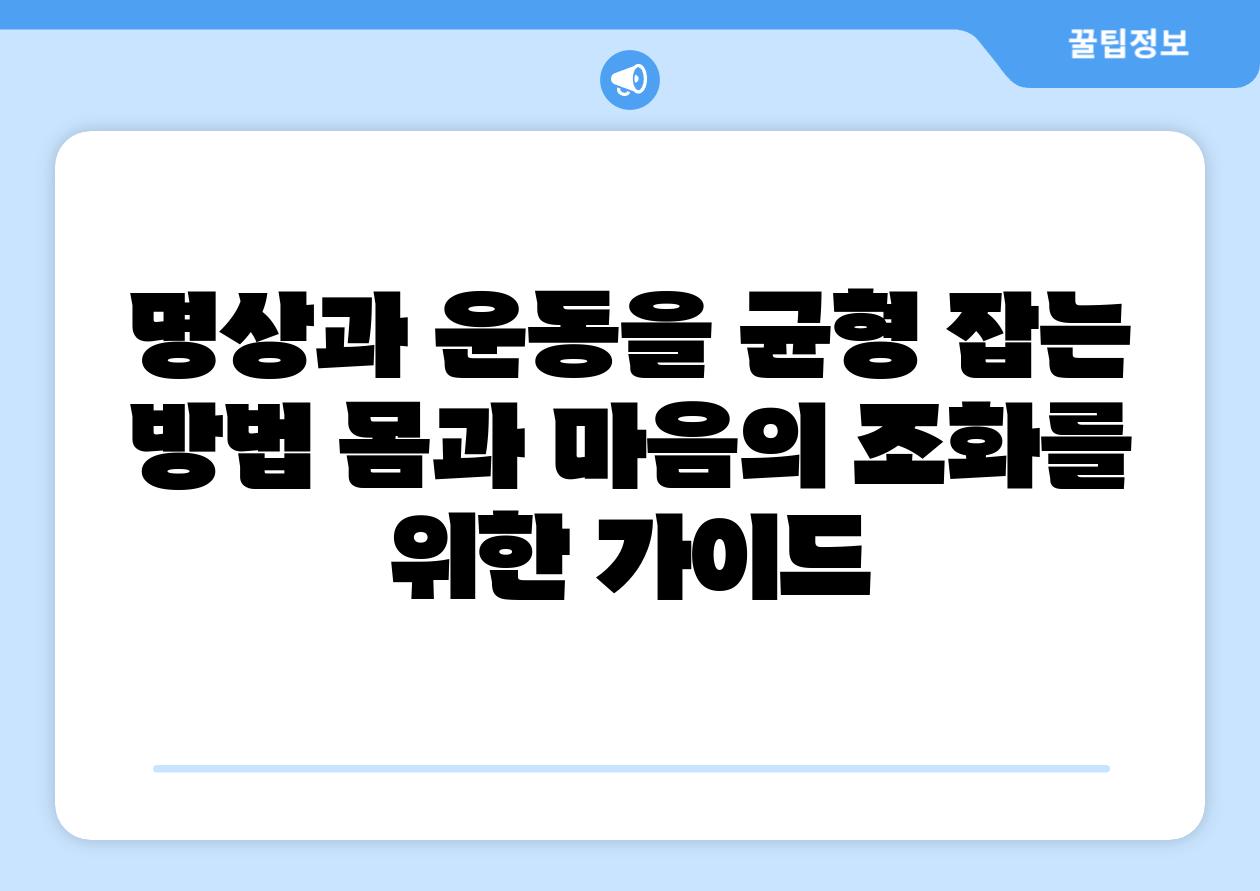 명상과 운동을 균형 잡는 방법 몸과 마음의 조화를 위한 가이드