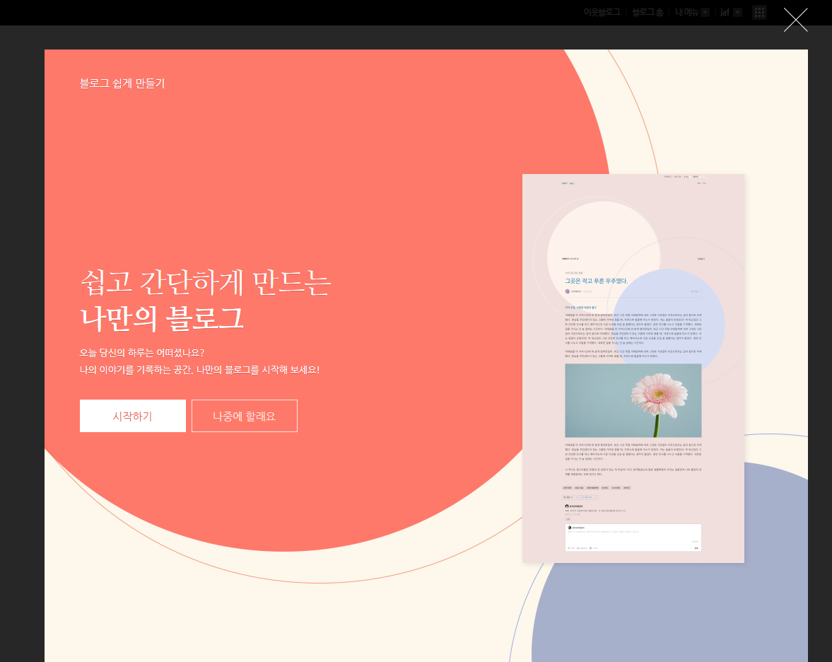  네이버 아이디와 블로그 새로 만드는 법 및 블로그 추가 개설하는 방법