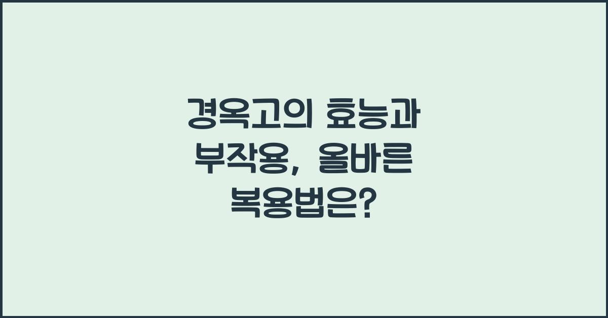 경옥고의 효능과 부작용, 올바른 복용법 