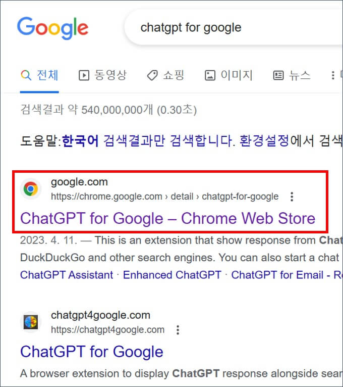 ChatGPT-for-google-검색-화면