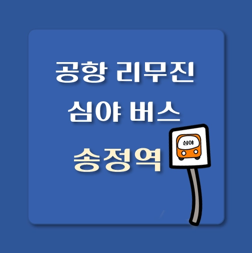 썸네일-인천공항-리무진-심야버스-송정역-위치-승차시간-안내