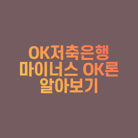  OK저축은행 마이너스 OK론 주부 대출 가능한 곳