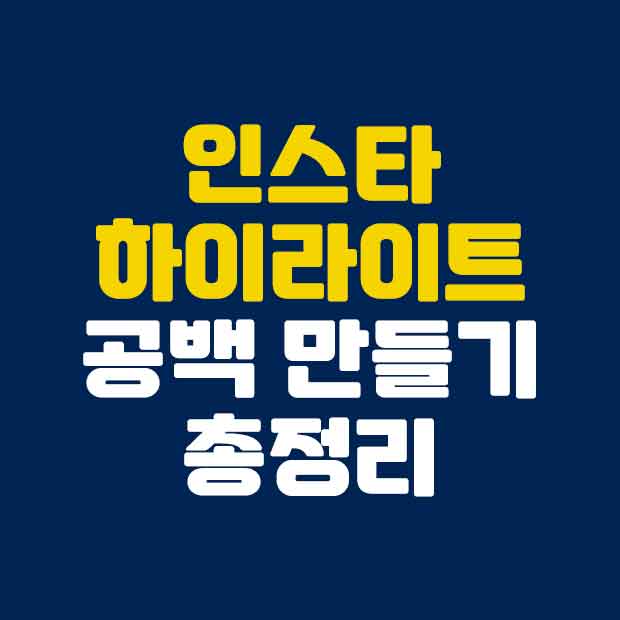  인스타 하이라이트 공백 만드는 간단 방법