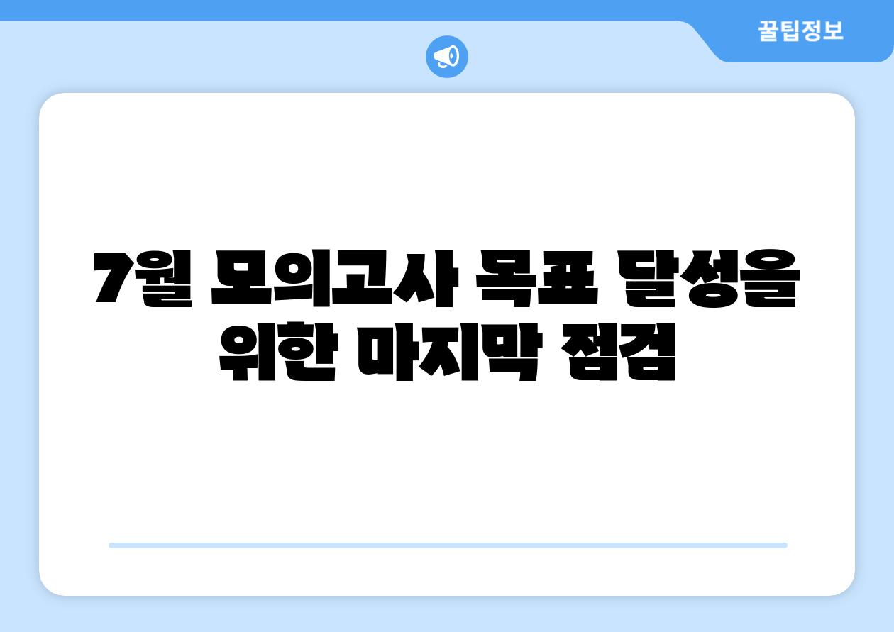 7월 모의고사 목표 달성을 위한 마지막 점검