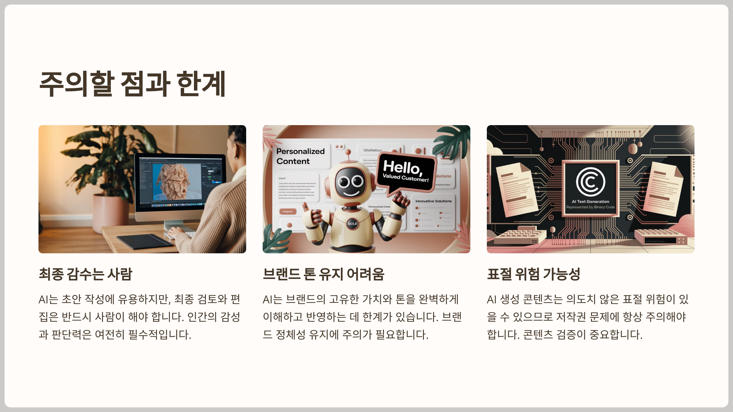주의할 점과 한계