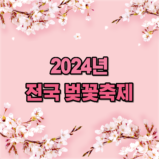 2024년-전국-벚꽃축제