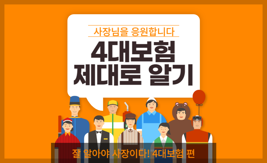 4대보험정보연계센터 (국민연금, 산재보험, 건강보험, 고용보험)