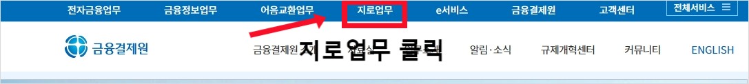 금융결제원 지로업무 메뉴