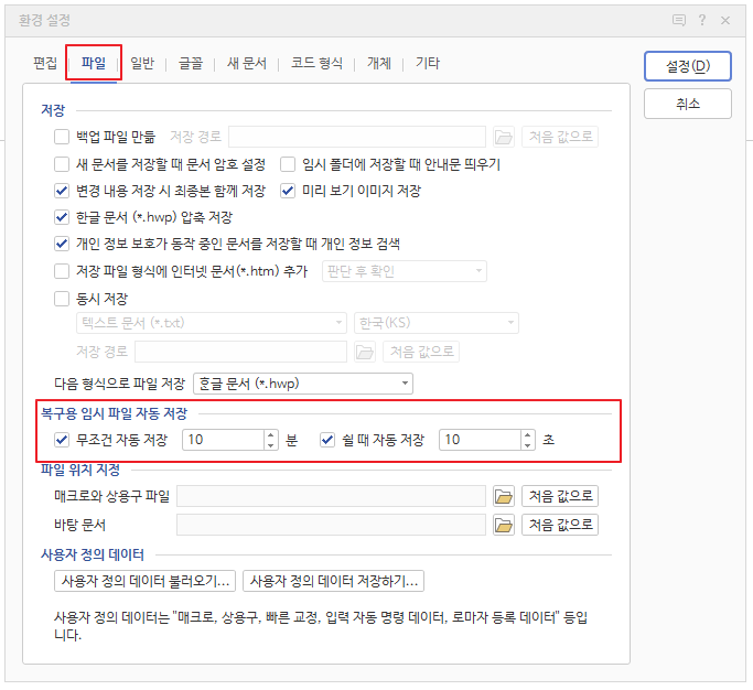 한글 복구용 임시 파일 자동 저장 설정 2