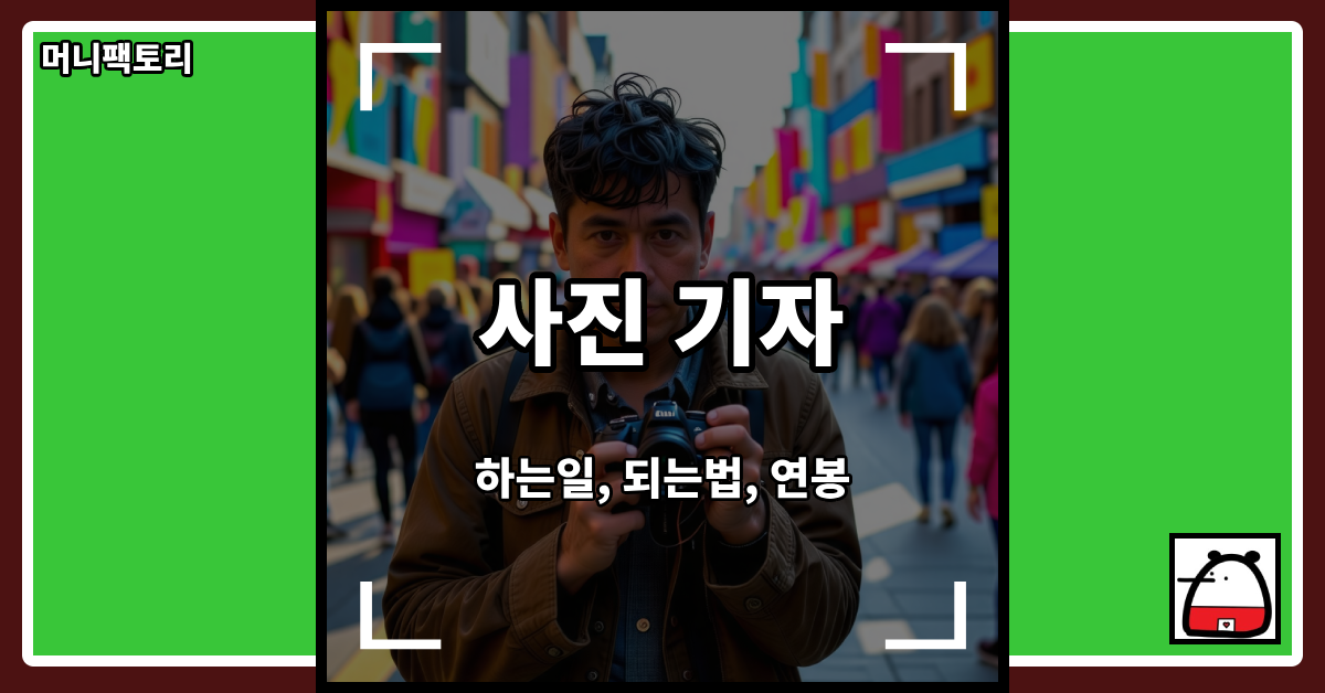 사진기자