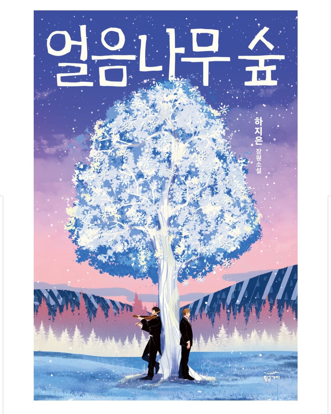  얼음나무 숲 - 하지은 지음, 밀리의서재