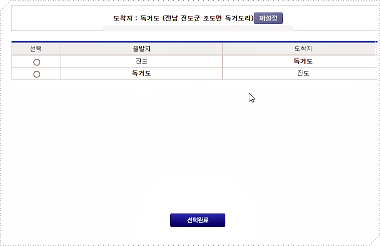 독거도로 가는 여객선 운항정보