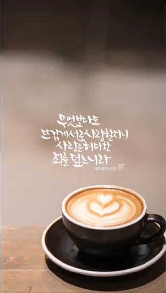 베드로전서 4장 청지기의 비유 성경 묵상_21