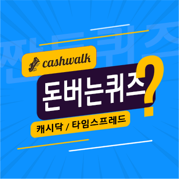 4월18일 캐시워크 돈버는퀴즈 정답 모음