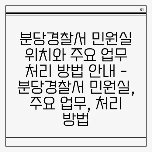 분당경찰서 민원실 위치와 주요 업무 처리 방법 안내 - 분당경찰서 민원실, 주요 업무, 처리 방법