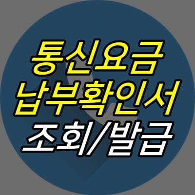 전화-아이콘-위에-통신요금-납부확인서-조회-발급-글자가-적혀있다.