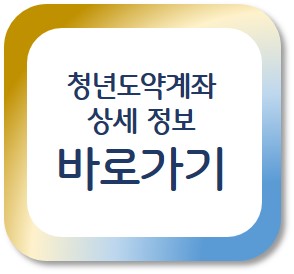 &#39;청년도약계좌&#39; 신청방법 총정리