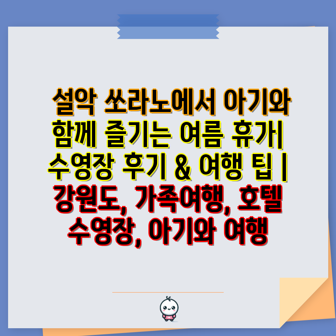  설악 쏘라노에서 아기와 함께 즐기는 여름 휴가 수영장