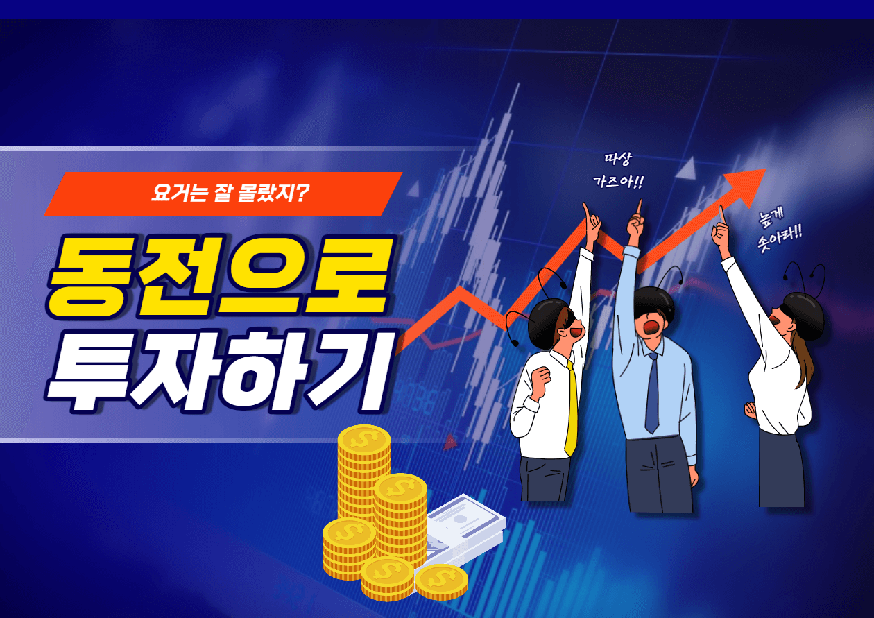 동전 소액투자상품