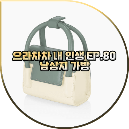  으라차차 내 인생 80회 남상지 가방 :: 파인드카푸어 마티백 12 크링클드 : 서동희 패션