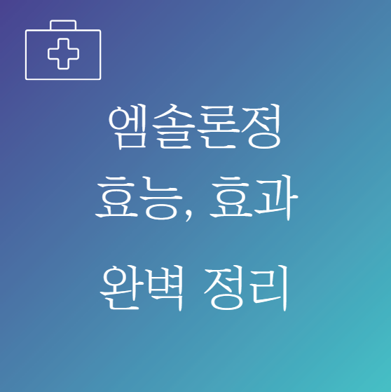 엠솔론정