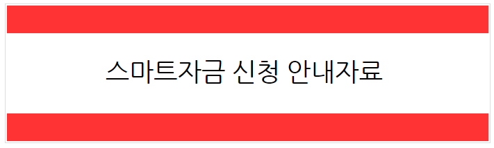  [2023년 3월] 스마트자금 신청안내자료 게시