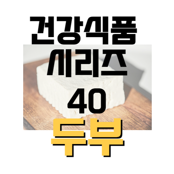 건강식품-시리즈-40-두부