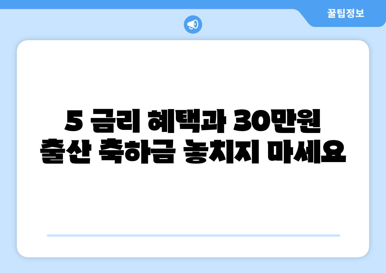 5 금리 혜택과 30만원 출산 축하금 놓치지 마세요