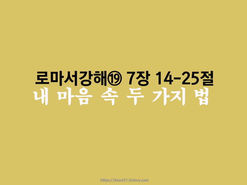  로마서 강해⑲ 7장 14-25절, 내 마음 속 두 가지 법