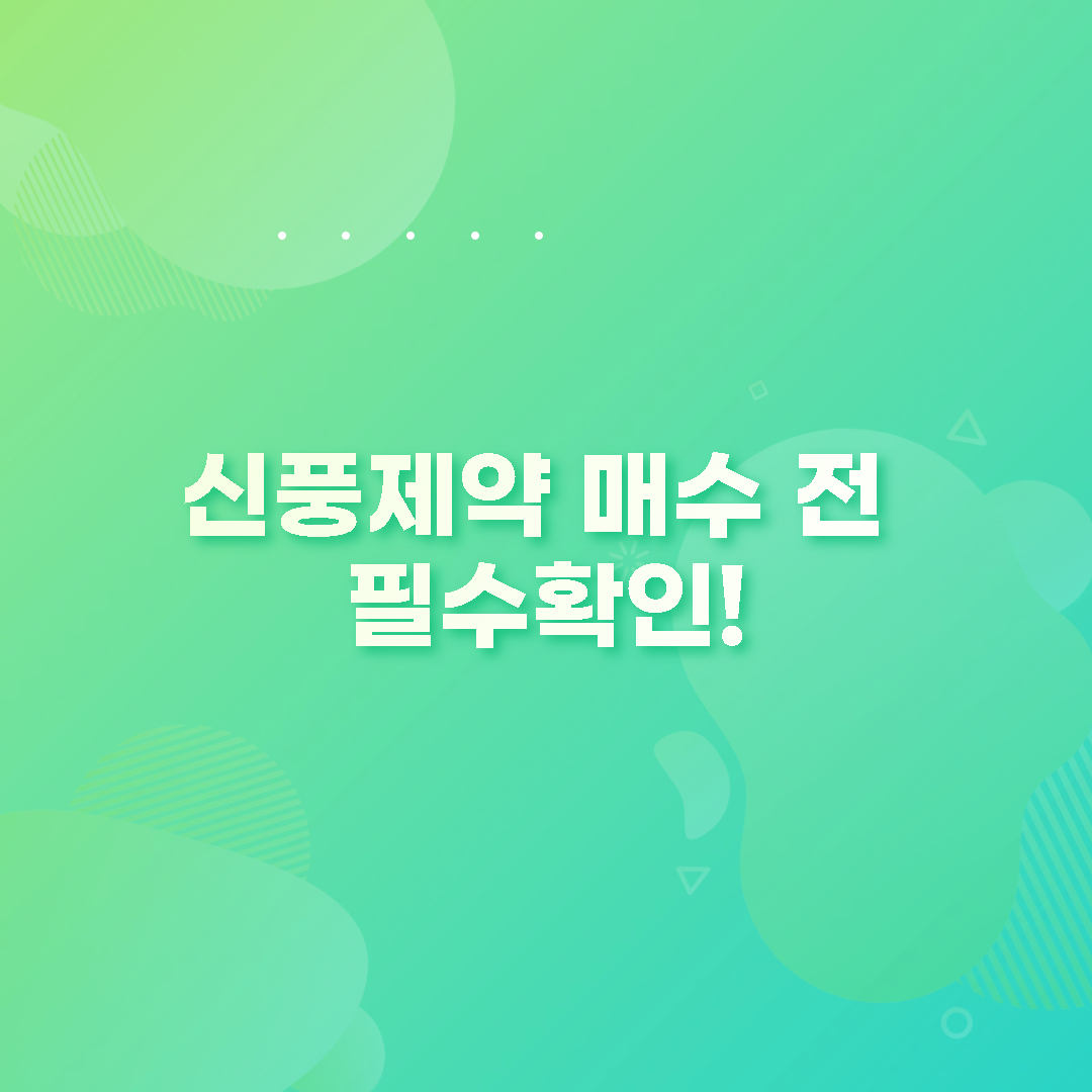  신풍제약 주가 전망 및 목표주가 정리
