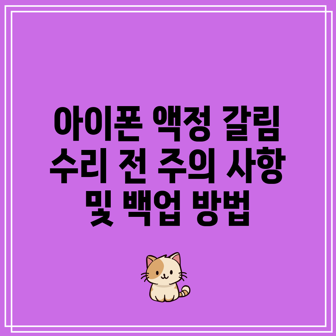 아이폰 액정 갈림 수리 전 주의 사항 및 백업 방법