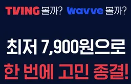 티빙 웨이브 더블 슬림 vs 베이직 vs 스탠다드 vs 프리미엄 요금 비교