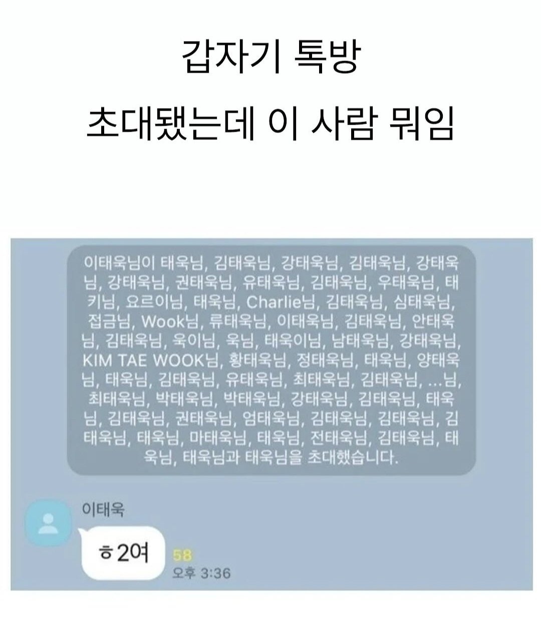 갑자기 단톡방에 초대됐는데 이 사람 뭐지?