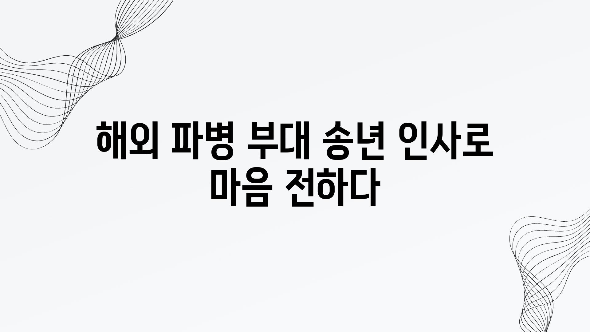 해외 파병 부대 송년 인사로 마음 전하다