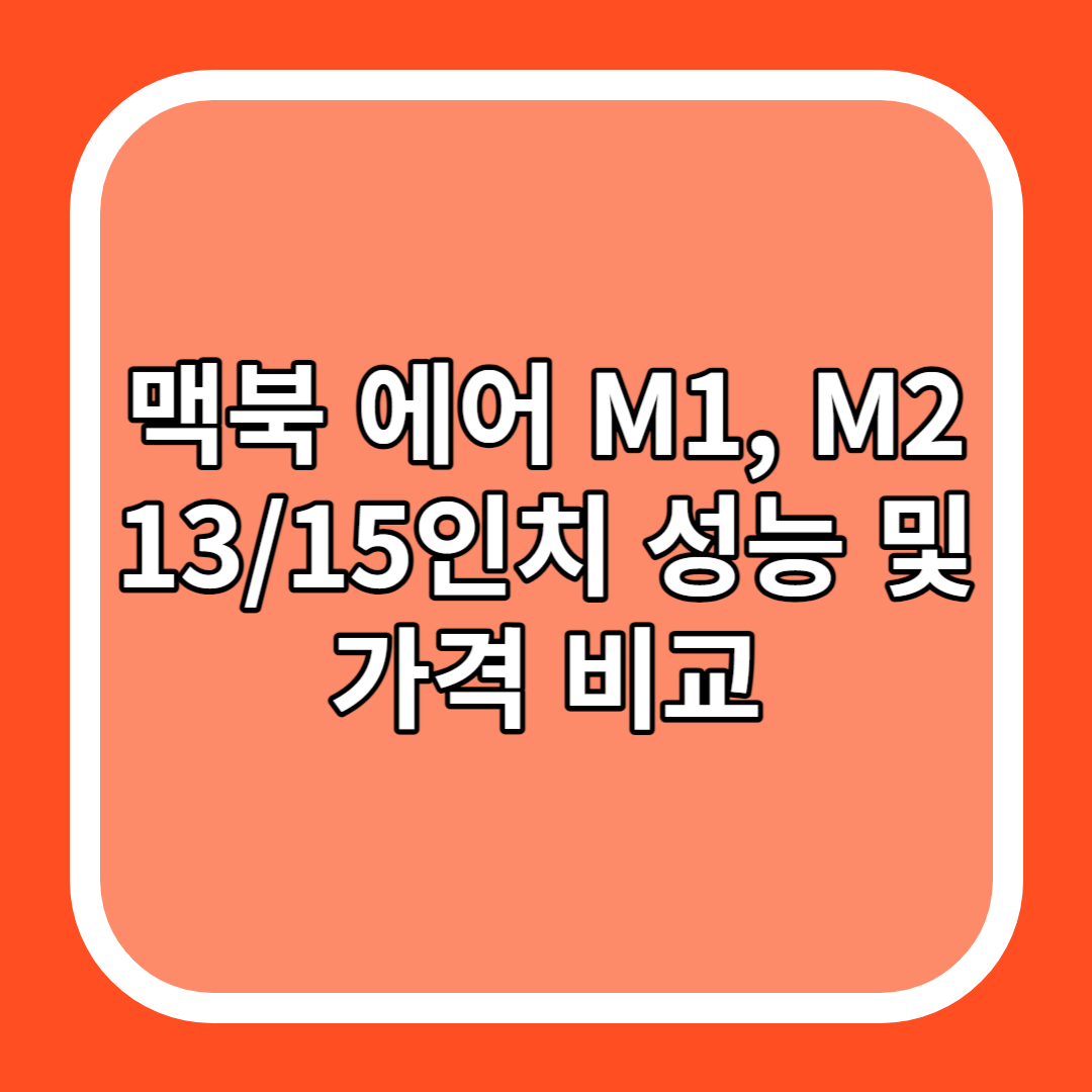 맥북 에어 M1&#44; M2 13/15인치 성능 및 가격 비교