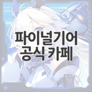  파이널기어 공식 카페 찾아가기
