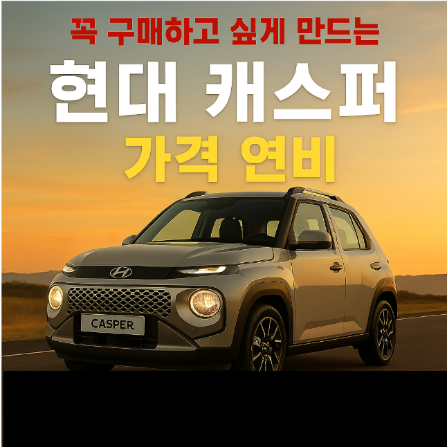 캐스퍼 전기차 가격 제원
