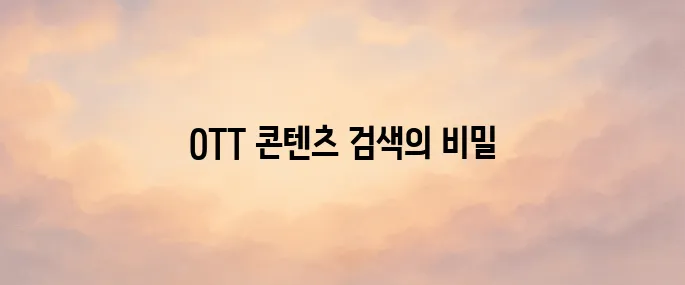 키노라이츠 홈페이지 및 사용법 (OTT 통합검색 플랫폼)