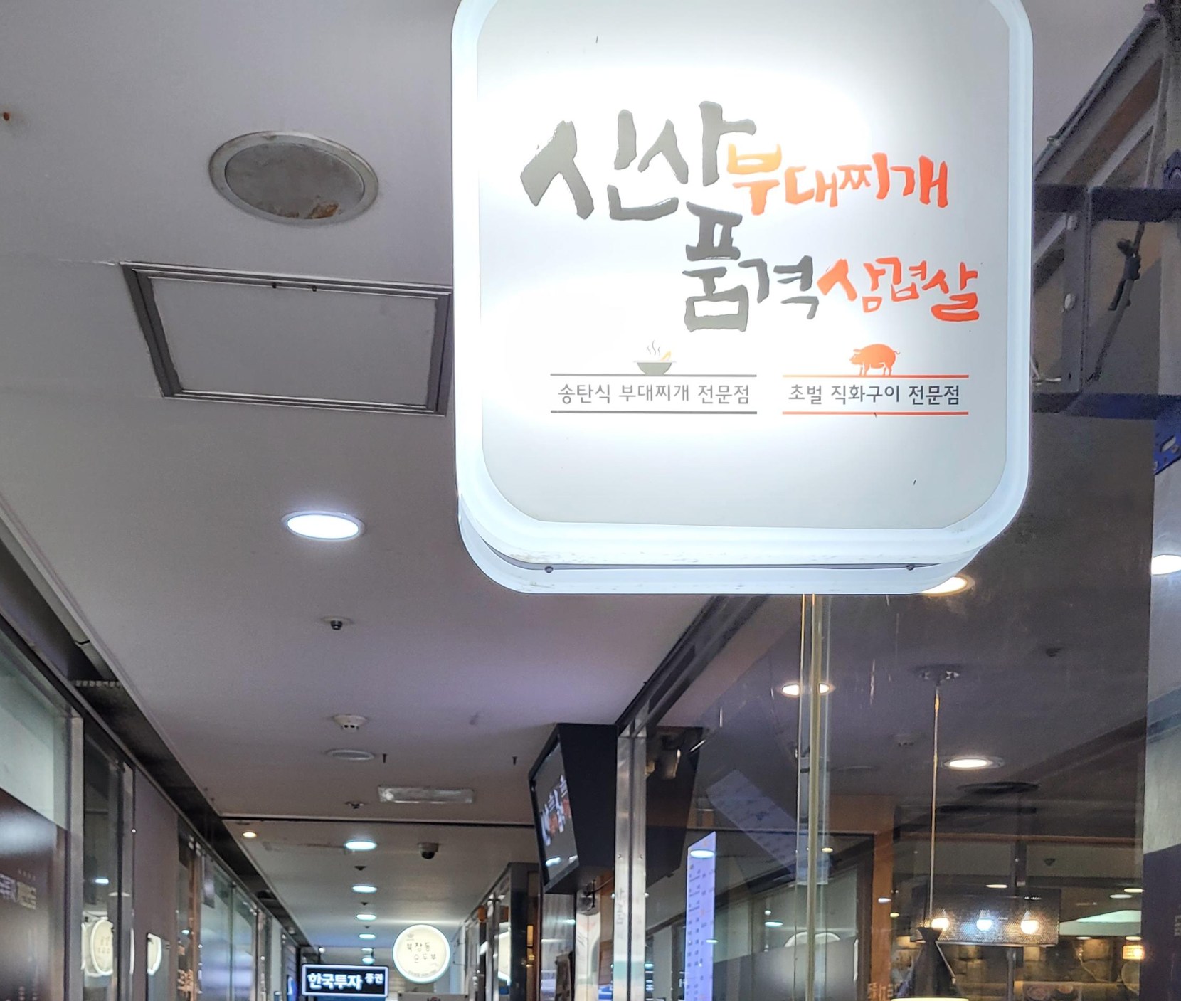  신도림 [신사부대찌개 품격삼겹살] 깔끔한국물,소시지맛집