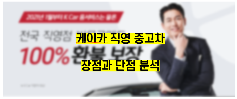 케이카 직영 중고차를 판매하는 믿을만한 중고차회사, 장/단점 분석